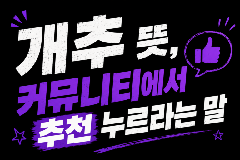 개추 뜻, 커뮤니티에서 추천 누르라는 말