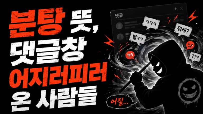 분탕 뜻, 댓글창 어지러피러 온 사람들