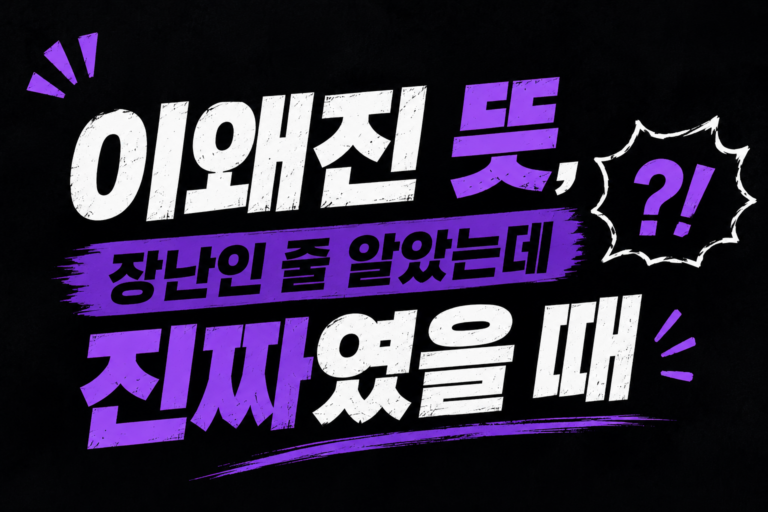 이왜진 뜻, 장난인 줄 알았는데 진짜였을 때