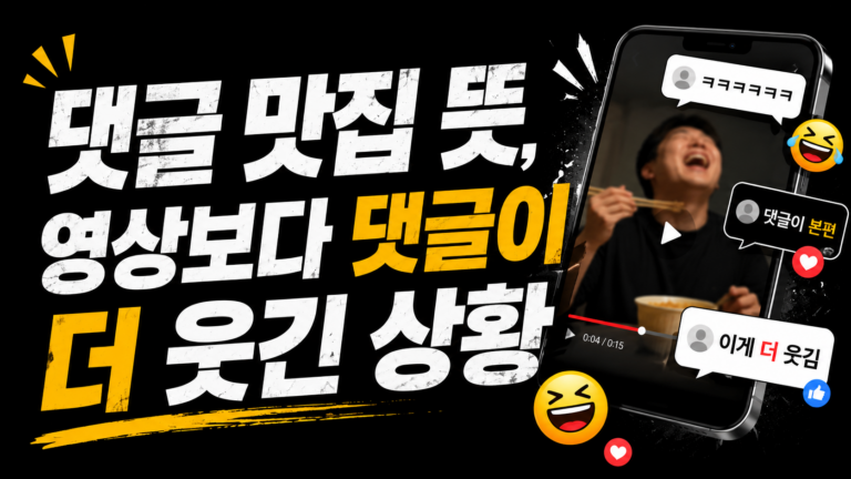 댓글 맛집 뜻, 영상보다 댓글이 더 웃긴 상황