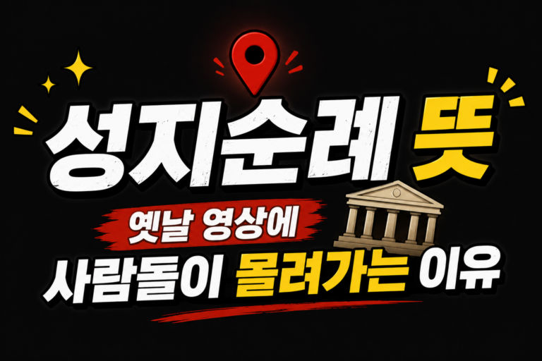 성지순례 뜻, 옛날 영상에 사람들이 몰려가는 이유
