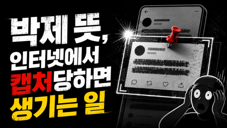 박제 뜻, 인터넷에서 캡처당하면 생기는 일