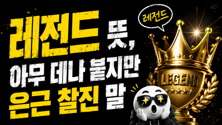 레전드 뜻, 아무 데나 붙지만 은근 찰진 말