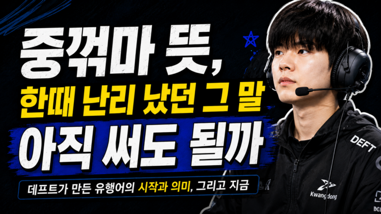 중꺾마 뜻, 한때 난리 났던 그 말 아직 써도 될까