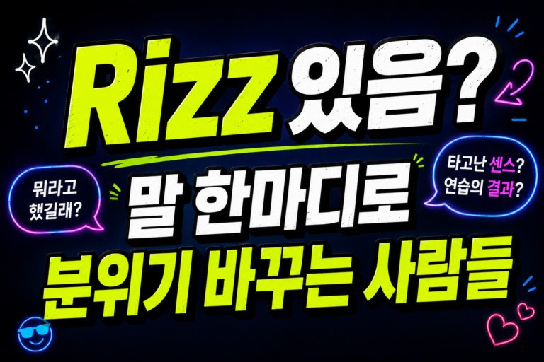 Rizz 있음? 말 한마디로 분위기 바꾸는 사람들