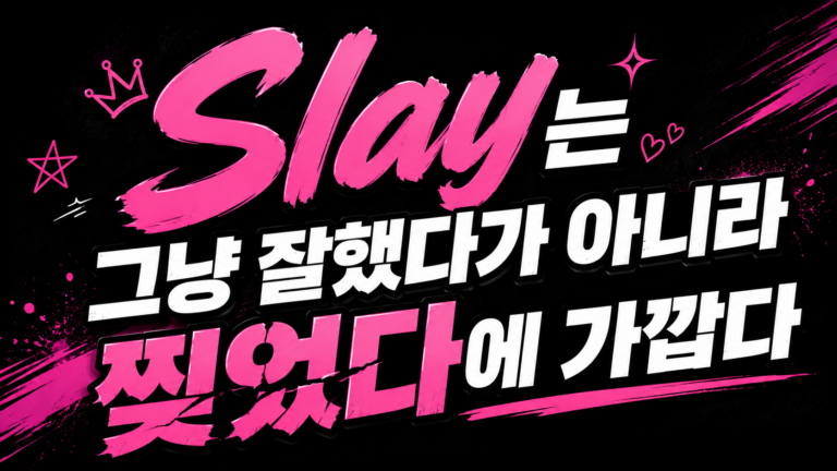 Slay는 그냥 잘했다가 아니라 찢었다에 가깝다