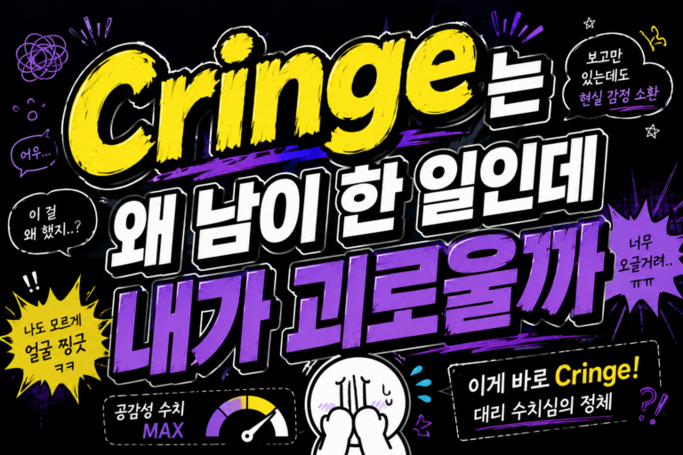 Cringe는 왜 남이 한 일인데 내가 괴로울까