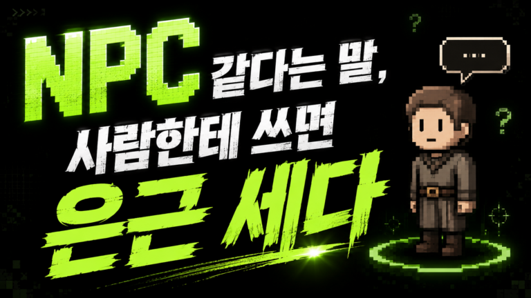 NPC 같다는 말, 사람한테 쓰면 은근 세다