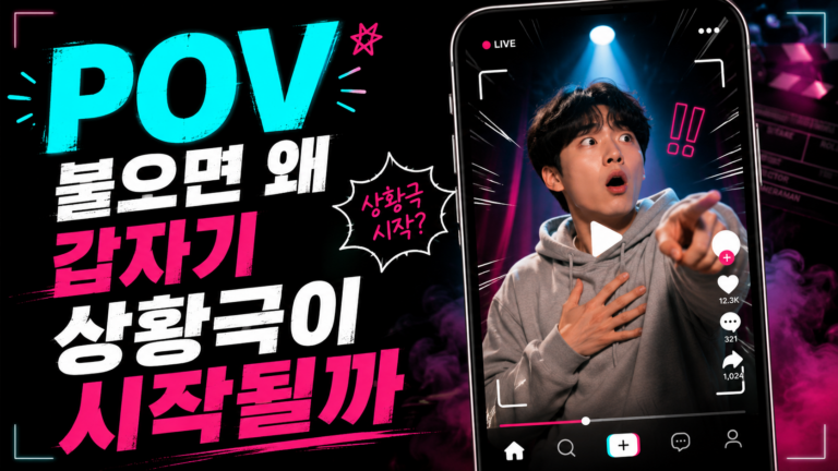 POV 붙으면 왜 갑자기 상황극이 시작될까
