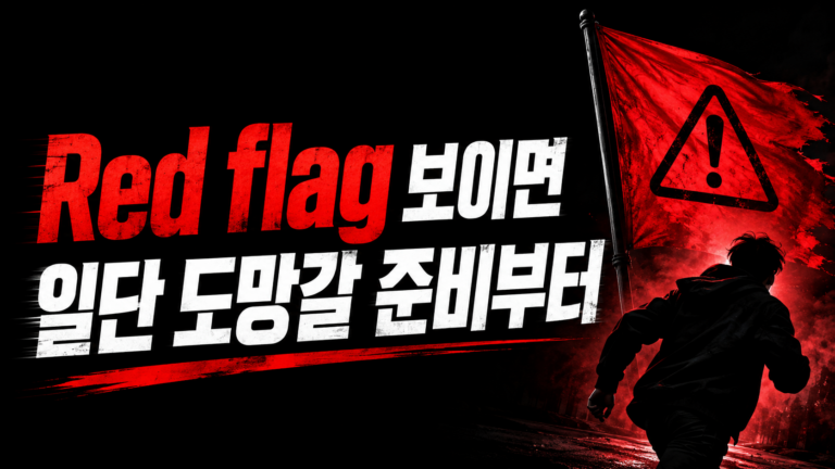 Red flag 보이면 일단 도망갈 준비부터