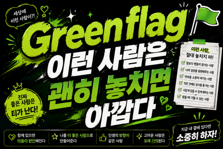 Green flag 이런 사람은 괜히 놓치면 아깝다