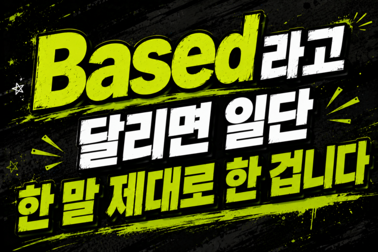 Based라고 달리면 일단 한 말 제대로 한 겁니다