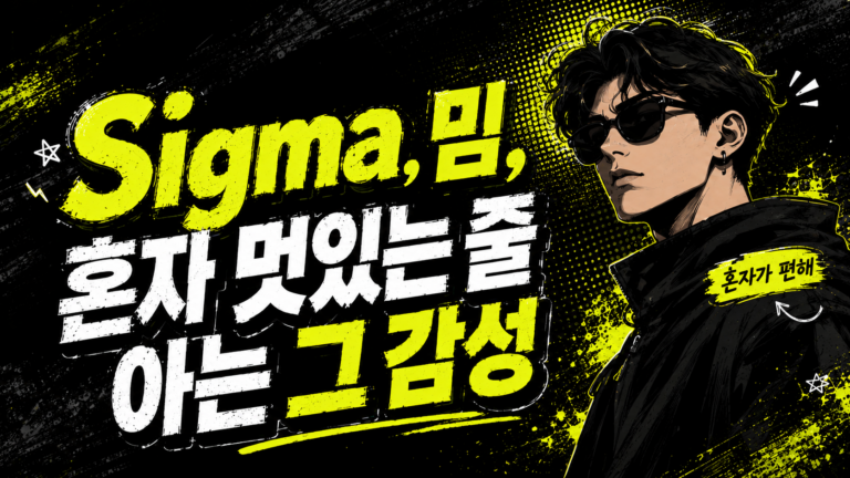 Sigma, 혼자 멋있는 줄 아는 그 감성