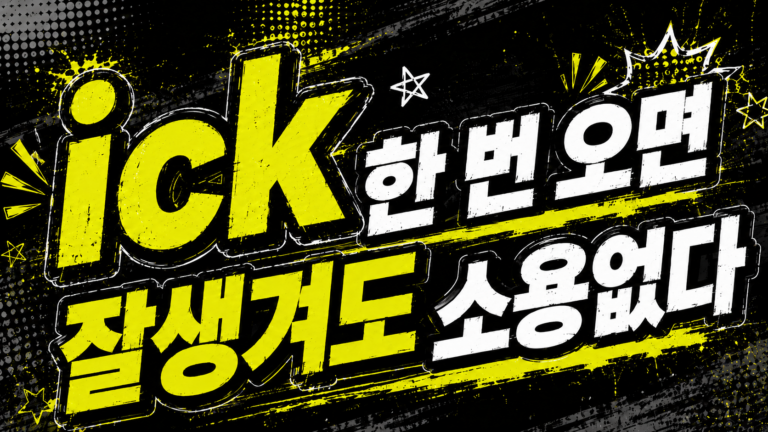 ick 한 번 오면 잘생겨도 소용없다