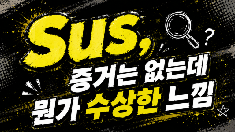 Sus, 증거는 없는데 뭔가 수상한 느낌