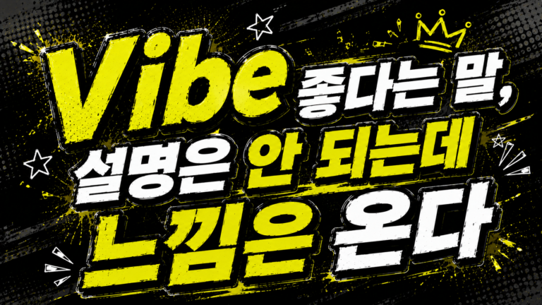Vibe 좋다는 말, 설명은 안 되는데 느낌은 온다