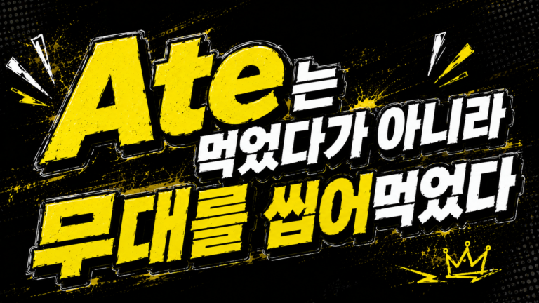 Ate는 먹었다가 아니라 무대를 씹어먹었다