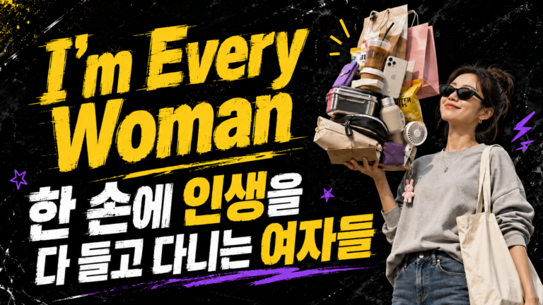 I’m Every Woman, 한 손에 인생을 다 들고 다니는 여자들