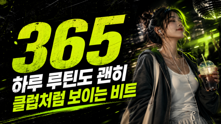 365, 하루 루틴도 괜히 클럽처럼 보이는 비트
