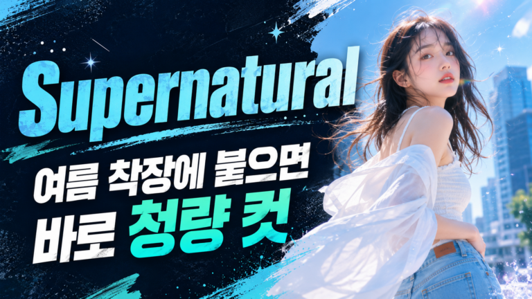 Supernatural, 여름 착장에 붙으면 바로 청량 컷