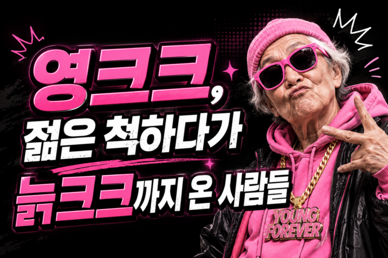 영크크, 젊은 척하다가 늙크크까지 온 사람들