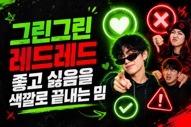 그린그린 레드레드, 좋고 싫음을 색깔로 끝내는 밈