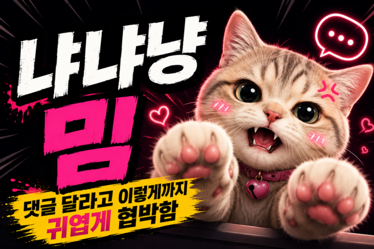 냐냐냥 밈, 댓글 달라고 이렇게까지 귀엽게 협박함