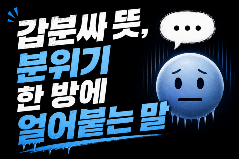 갑분싸 뜻, 분위기 한 방에 얼어붙는 말