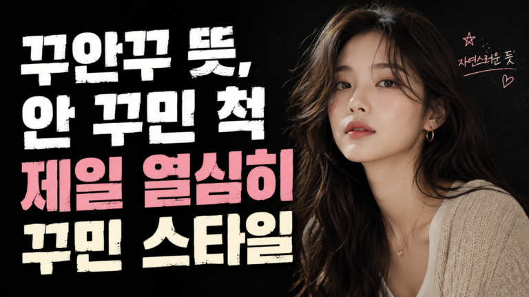 꾸안꾸 뜻, 안 꾸민 척 제일 열심히 꾸민 스타일
