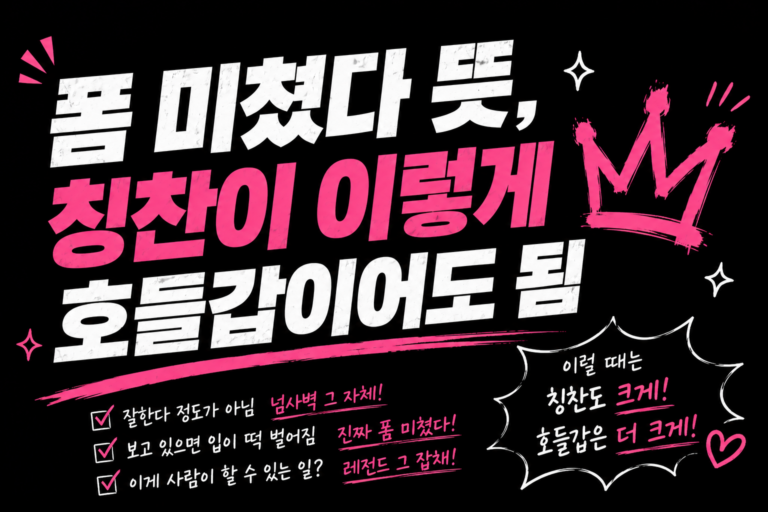폼 미쳤다 뜻, 칭찬이 이렇게 호들갑이어도 됨