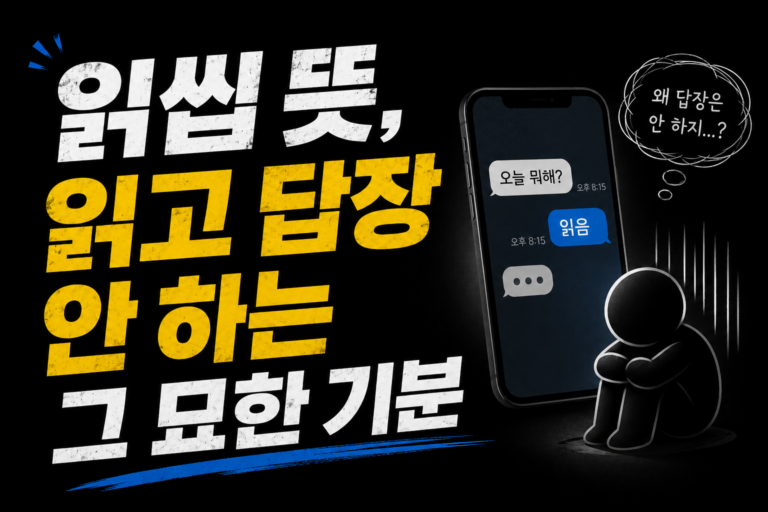 읽씹 뜻, 읽고 답장 안 하는 그 묘한 기분