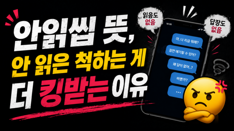 안읽씹 뜻, 안 읽은 척하는 게 더 킹받는 이유