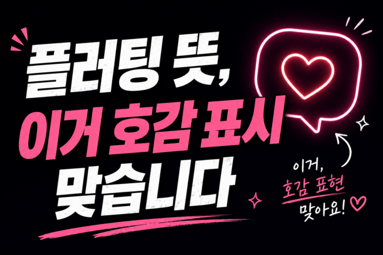 플러팅 뜻, 이거 호감 표시 맞습니다