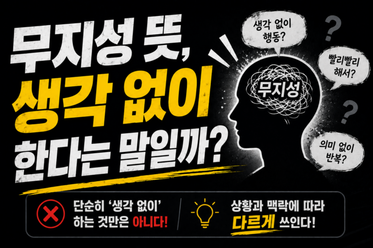 무지성 뜻, 생각 없이 한다는 말일까?