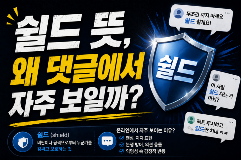 쉴드 뜻, 왜 댓글에서 자주 보일까?