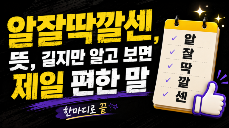 알잘딱깔센 뜻, 길지만 알고 보면 제일 편한 말