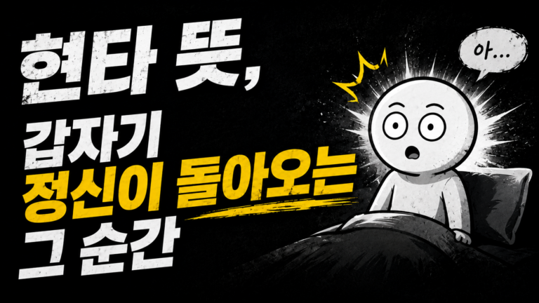 현타 뜻, 갑자기 정신이 돌아오는 그 순간