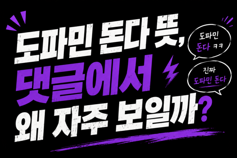 도파민 돈다 뜻, 댓글에서 왜 자주 보일까?